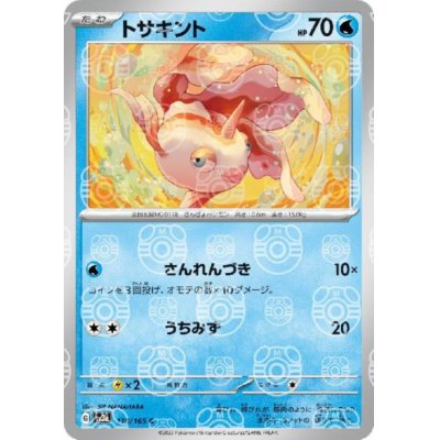 画像1: トサキント(118/165)(ミラー/マスターボール)