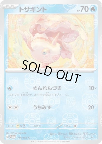 画像1: 【状態B】トサキント(118/165)(ミラー/マスターボール) (1)