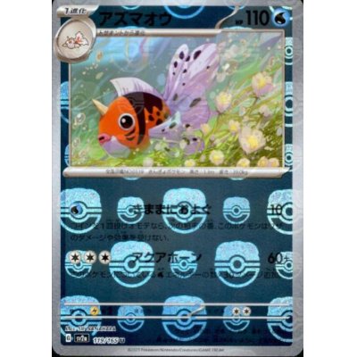 画像1: アズマオウ(119/165)(ミラー/マスターボール)