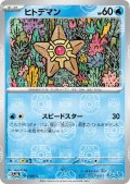ヒトデマン(120/165)(ミラー/マスターボール)