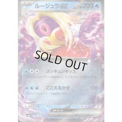 画像1: ルージュラex(124/165 RR)