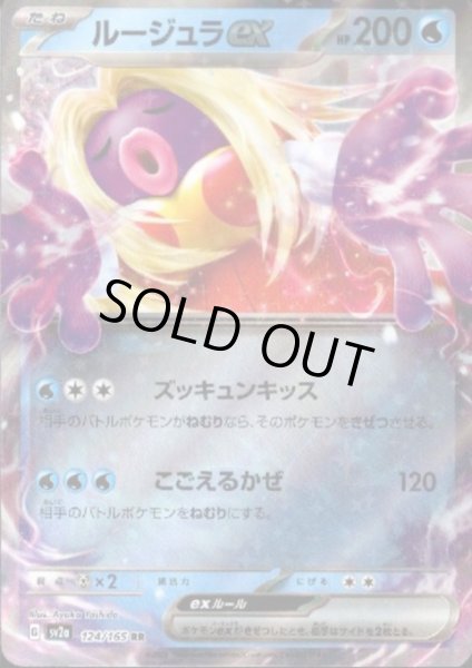 画像1: ルージュラex(124/165 RR) (1)