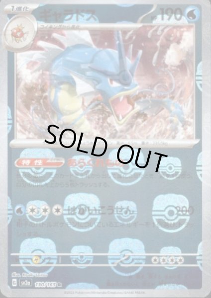 画像1: ギャラドス(130/165 R)(ミラー/マスターボール) (1)