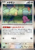 メタモン(132/165 R)