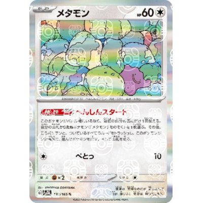 画像1: メタモン(132/165 R)(ミラー/マスターボール)