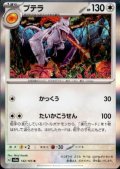 プテラ(142/165 R)