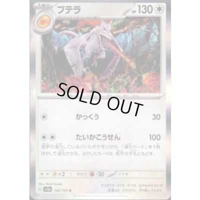 画像1: プテラ(142/165 R)