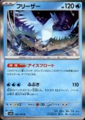 フリーザー(144/165 R)
