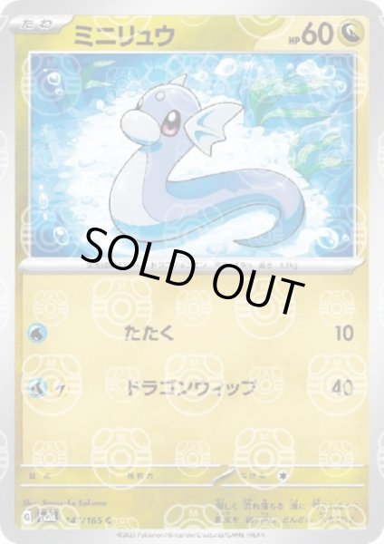画像1: 【状態B】ミニリュウ(147/165)(ミラー/マスターボール) (1)