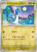 【状態B】ハクリュー(148/165)(ミラー/マスターボール)