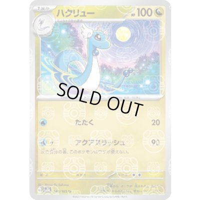 画像1: ハクリュー(148/165)(ミラー/マスターボール)