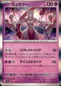 ミュウツー(150/165 R)