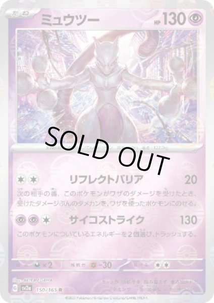 画像1: ミュウツー(150/165 R)(ミラー/モンスターボール) (1)