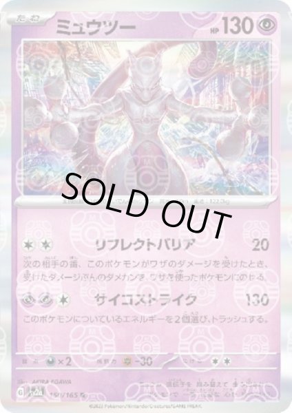 画像1: 【状態B】ミュウツー(150/165 R)(ミラー/マスターボール) (1)