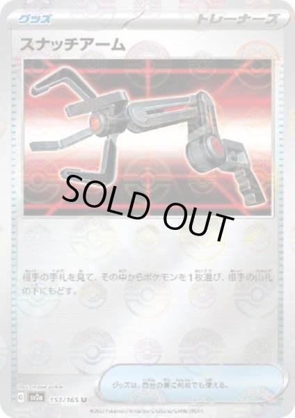 画像1: スナッチアーム(153/165)(ミラー/モンスターボール) (1)