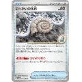 古びたかいの化石(154/165)(ミラー/マスターボール)