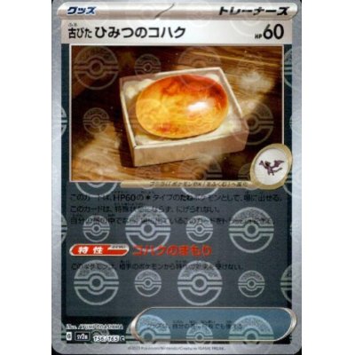 画像1: 古びたひみつのコハク(156/165)(ミラー/モンスターボール)
