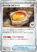 古びたひみつのコハク(156/165)(ミラー/マスターボール)
