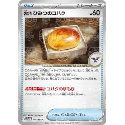 画像1: 古びたひみつのコハク(156/165)(ミラー/マスターボール)