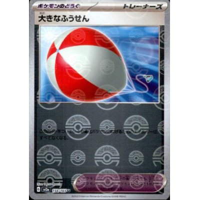 画像1: 大きなふうせん(158/165)(ミラー/モンスターボール)