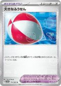 大きなふうせん(158/165)(ミラー/マスターボール)