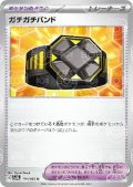 ガチガチバンド(159/165)(ミラー/マスターボール)