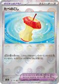 たべのこし(160/165)(ミラー/モンスターボール)