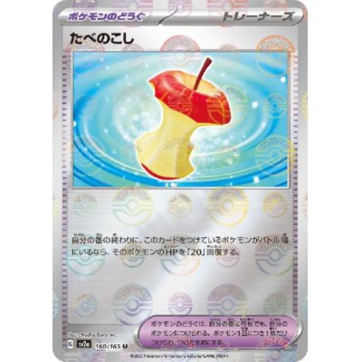 画像1: たべのこし(160/165)(ミラー/モンスターボール)