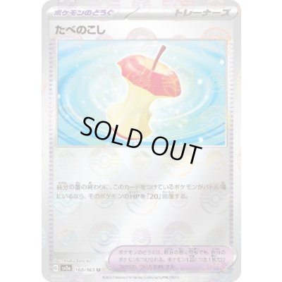 画像1: たべのこし(160/165)(ミラー/モンスターボール)