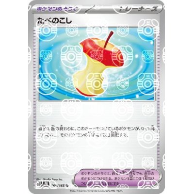 画像1: たべのこし(160/165)(ミラー/マスターボール)