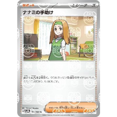 画像1: ナナミの手助け(163/165)(ミラー/マスターボール)