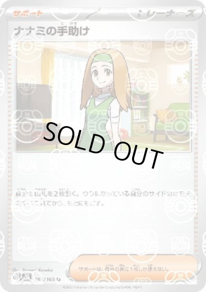 画像1: 【状態B】ナナミの手助け(163/165)(ミラー/マスターボール) (1)
