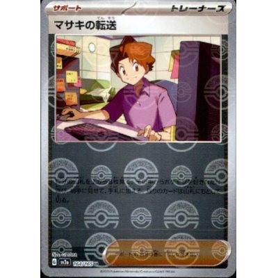 画像1: マサキの転送(164/165)(ミラー/モンスターボール)