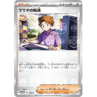 画像1: マサキの転送(164/165)(ミラー/マスターボール)