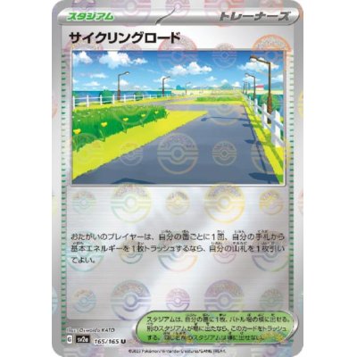 画像1: サイクリングロード(165/165)(ミラー/モンスターボール)