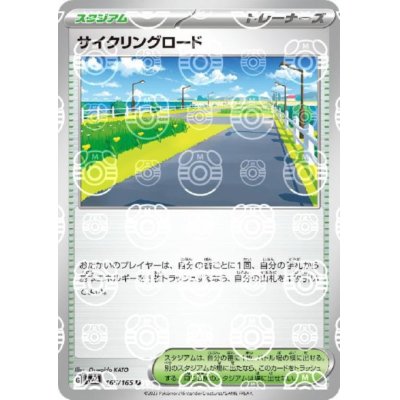 画像1: 【状態B】サイクリングロード(165/165)(ミラー/マスターボール)