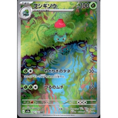 画像1: フシギソウ(167/165 AR)