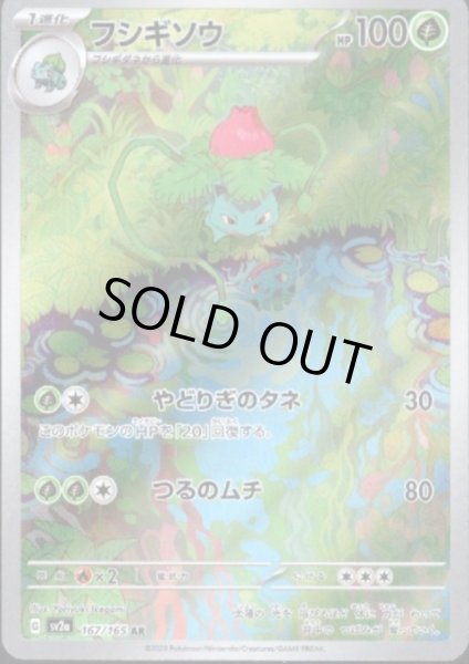 画像1: 【状態B】フシギソウ(167/165 AR) (1)