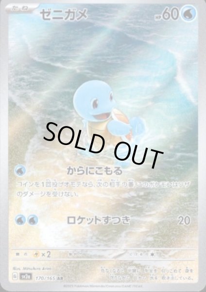 画像1: ゼニガメ(170/165 AR) (1)