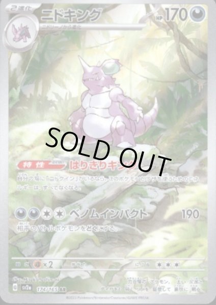 画像1: 【状態B】ニドキング(174/165 AR) (1)