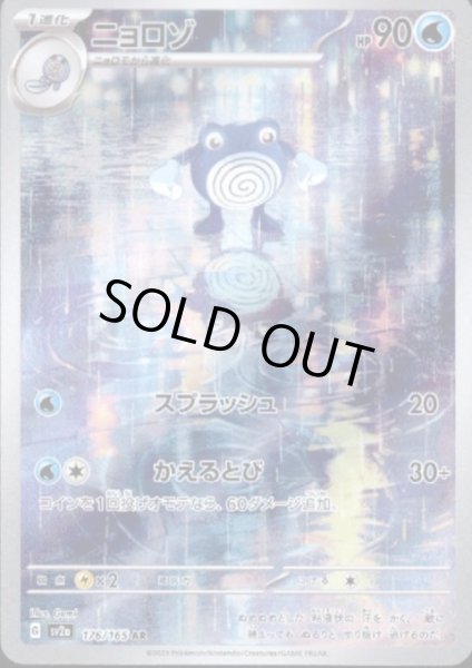 画像1: ニョロゾ(176/165 AR) (1)