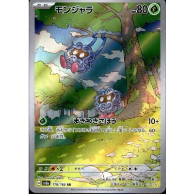 画像1: モンジャラ(178/165 AR)