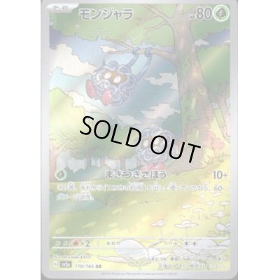 画像1: 【状態B】モンジャラ(178/165 AR)