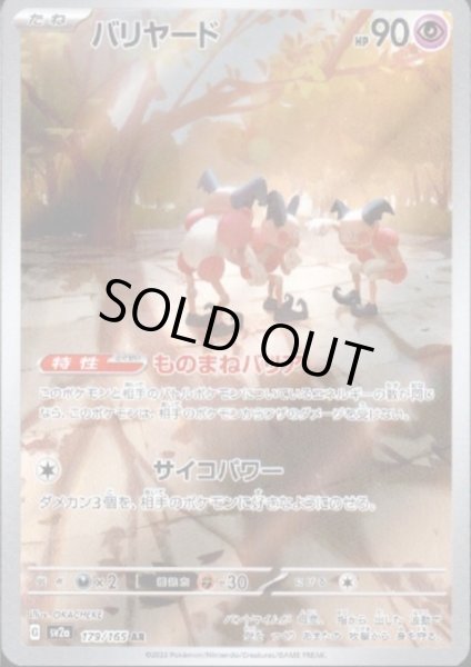 画像1: バリヤード(179/165 AR) (1)