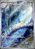 ハクリュー(182/165 AR)