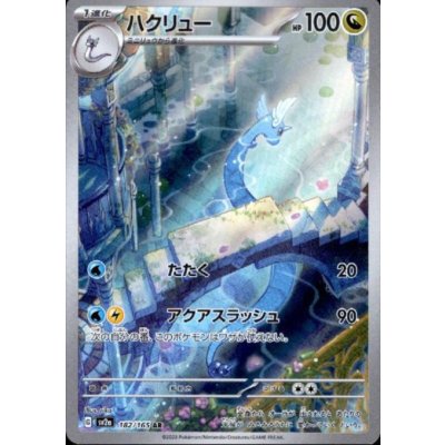 画像1: ハクリュー(182/165 AR)