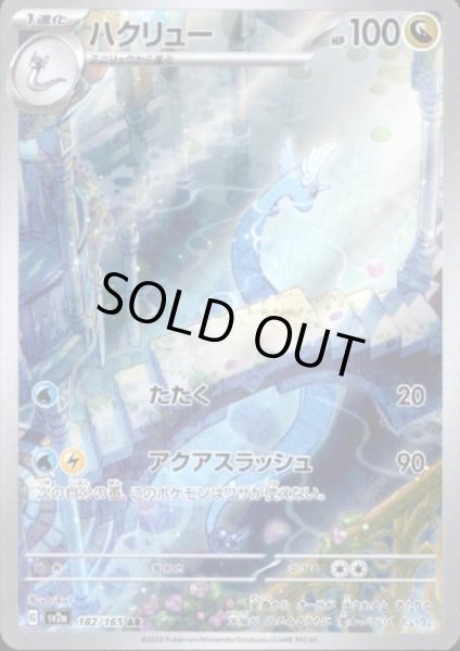 画像1: 【状態B】ハクリュー(182/165 AR) (1)