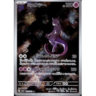 画像1: 【状態B】ミュウツー(183/165 AR)
