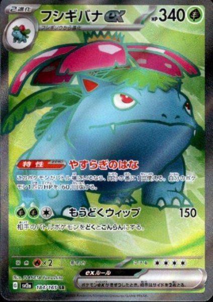画像1: フシギバナex(184/165 SR) (1)