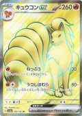 キュウコンex(188/165 SR)
